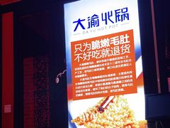 -大渝火锅(苏州西城永捷店)