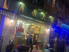 -月圆火锅(宁海东路二店)