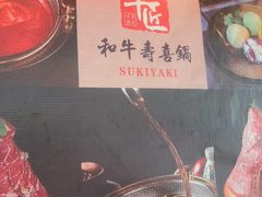 -牛匠和牛寿喜锅(西安总店)