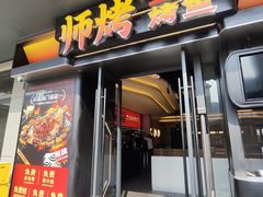 -师烤·豆花烤鱼(广州荔湾扬韬广场店)