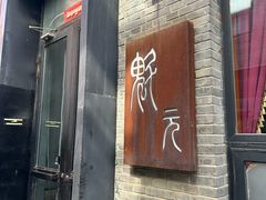 -宋庄魁元艺术餐厅