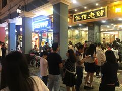等位区-仁信老铺(华盖路店)