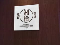 -湘拾(壹方北馆店)