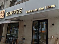 门面-线格之间COFFEE