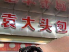 -袁大头包子(光华路店)