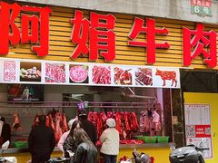 -阿娟牛肉丸·手打牛肉丸·现做现卖