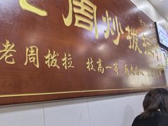 -老周炒拨拉(甘州总店)