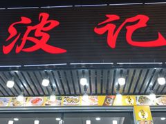 -波记美食店·现捞海鲜