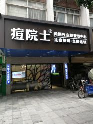 门面-痘院士专业祛痘皮肤管理