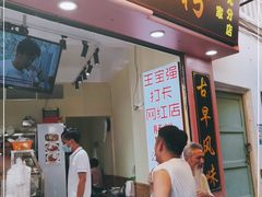 门面-陈伯手工鱼丸(鼓浪屿沙滩店)