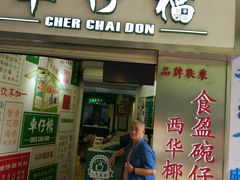 门面-食盈碗仔翅(星玺广场店)