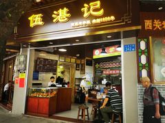 -伍湛记 · 广州老字号(龙津中路店)