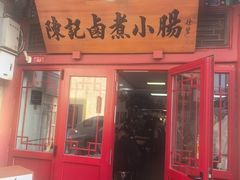 -陈记卤煮小肠