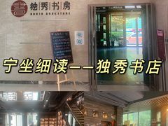 -独秀书房(出版大厦店)
