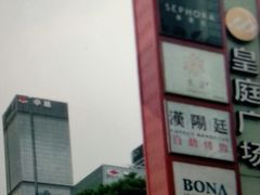 -皇庭广场(福华三路店)