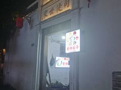-司徒世家·兵马司林粽球(牌坊街店)