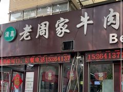 门面-穆得·老周家牛肉烧饼(普利街店)