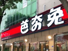 门面-芭夯兔·无骨兔汤锅(华阳店)