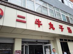 -二牛丸子汤(杏花岭店)