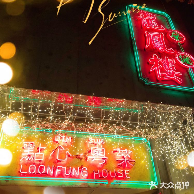 香港龙凤楼带你寻古法港味