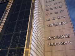 -和润·香水湾海鲜自助餐厅