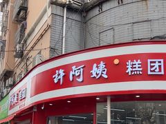-许阿姨糕团店(南京总店)