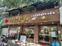 -何记面馆(龙泉山店)
