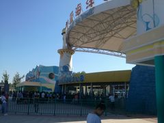 景点-北戴河圣蓝海洋公园