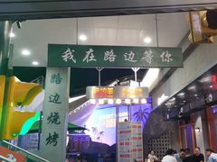 -路边羊烧烤酒场(宝带路店)