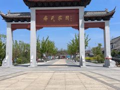 -牟氏庄园