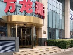 -万龙洲海鲜(南新仓店)
