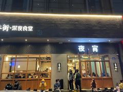 门面-乔街深夜食堂·台州菜·高压锅生蚝(杭州总店)