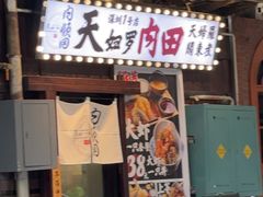 -天妇罗内顺田(罗湖店)