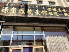 门面-源玺源烧麦馆(东护城河南街店)