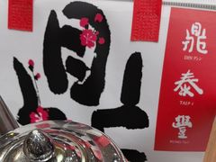 -鼎泰丰(SKP店)