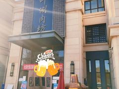 门面-竹叶涮肉坊(总店)