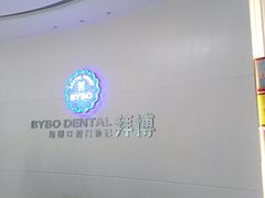 -泰康拜博口腔医院(海曙店)
