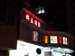 门面-桦立酒家(宜山路店)