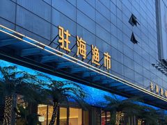 -驻海渔市(置信店)