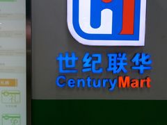 -世纪联华超市(浦电路店)