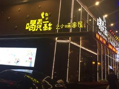 -喝丢一只鞋辣炒海鲜小烧烤(三八广场店)