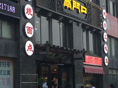 门面-郑记南门口·小笼汤包(山水人家店)