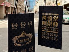 -黄远堂凤梨酥·伴手礼(中山路六店)