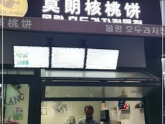 门面-莫朗核桃饼(虹泉路店)