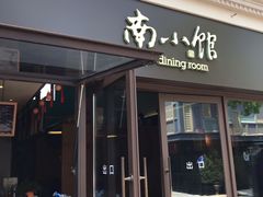 -南小馆(迪士尼小镇店)