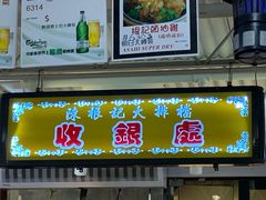 门面-陈根记大牌档