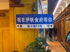 -伊帆食府·青海地方特色美食