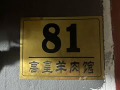 -三中高皇羊肉馆