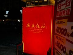 -西安饭庄·非遗陕菜(钟楼店)