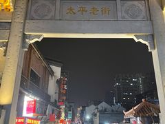 门面-太平老街